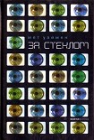 Читать книгу За стеклом [Коламбия-роуд]